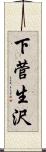 下菅生沢 Scroll
