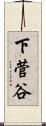 下菅谷 Scroll