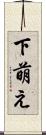 下萌え Scroll