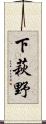 下萩野 Scroll
