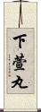 下萱丸 Scroll