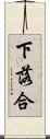 下落合 Scroll