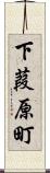 下葭原町 Scroll