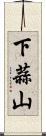 下蒜山 Scroll