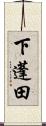 下蓬田 Scroll