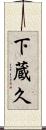 下蔵久 Scroll