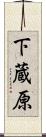 下蔵原 Scroll