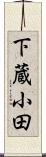 下蔵小田 Scroll