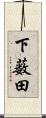 下薮田 Scroll