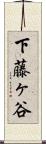 下藤ヶ谷 Scroll
