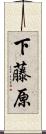 下藤原 Scroll