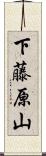 下藤原山 Scroll