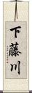 下藤川 Scroll