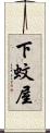 下蚊屋 Scroll
