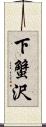 下蟹沢 Scroll