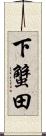 下蟹田 Scroll