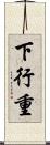 下行重 Scroll
