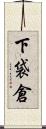 下袋倉 Scroll