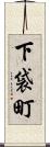 下袋町 Scroll