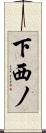 下西ノ Scroll