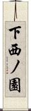 下西ノ園 Scroll