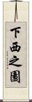 下西之園 Scroll