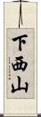 下西山 Scroll