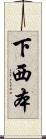 下西本 Scroll