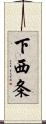 下西条 Scroll