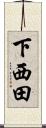 下西田 Scroll