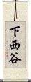 下西谷 Scroll