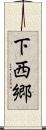 下西郷 Scroll