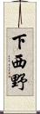 下西野 Scroll