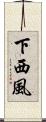 下西風 Scroll