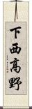 下西高野 Scroll