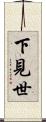 下見世 Scroll