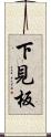 下見板 Scroll