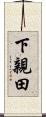 下親田 Scroll