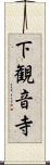 下観音寺 Scroll