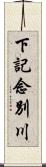 下記念別川 Scroll