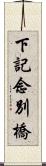 下記念別橋 Scroll