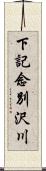 下記念別沢川 Scroll