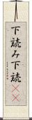 下読み Scroll
