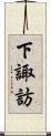 下諏訪 Scroll