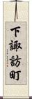下諏訪町 Scroll