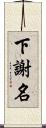 下謝名 Scroll