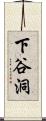 下谷洞 Scroll