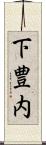 下豊内 Scroll