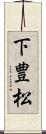 下豊松 Scroll