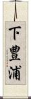 下豊浦 Scroll